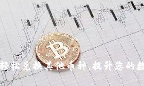 tpWallet如何轻松兑换其他币种，提升您的数字资产流动性