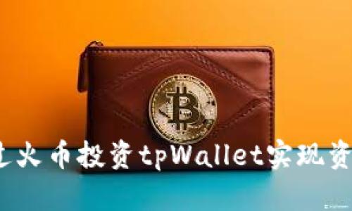 如何通过火币投资tpWallet实现资产增值？