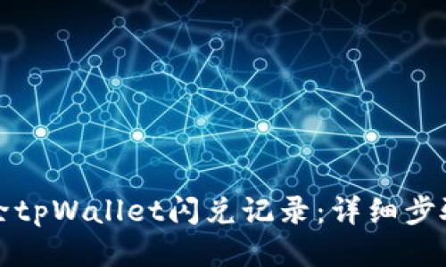 如何清除tpWallet闪兑记录：详细步骤与技巧