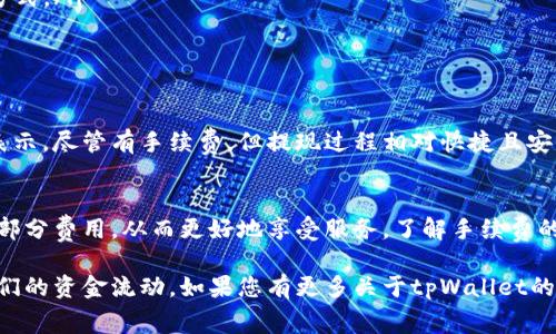tpWallet提现要手续费吗是一个涉及用户关心的重要话题。在数字货币和电子支付平台中，提现手续费用的多少直接影响用户的资金流动。接下来，我们将详细探讨tpWallet的提现手续费情况，并与此相关的各种疑问与信息。

什么是tpWallet？
tpWallet是一个数字钱包，旨在为用户提供便捷的电子支付和货币存储服务。用户可以使用tpWallet进行加密货币购买、存储和转账等操作。随着数字货币的普及，这种平台变得越来越受欢迎。

tpWallet的提现功能
在tpWallet中，用户可以将他们的资金提现到银行账户或其他支付方式。这一功能为用户提供了很大的便利，使他们可以轻松访问实际资金。然而，很多用户在提现时会问：这样的服务需要支付手续费吗？

tpWallet提现的手续费情况
根据tpWallet的官方说明，在进行提现时，确实会产生一定的手续费。这笔费用的具体金额可能因数个因素而异，包括提现金额的大小、提现方式以及市场波动性等。
通常情况下，tpWallet的提现手续费在一定范围内。例如，小额提现的手续费可能相对较高，而大额提现则可能享有较低的比例费率。这样的设计旨在鼓励用户尽量集中提现，而不是频繁进行小额转帐。

如何降低提现手续费？
为了帮助用户在提现时尽量节省手续费，tpWallet可能会提供一些建议。例如：
ul
    li合并提现：尽量将多次小额提现合并为一次大额提现。/li
    li了解不同的提现方式：有些提现方式可能具有更低的手续费，用户可以选择合适的方式。/li
    li关注活动：tpWallet有时会推出优惠活动，降低提现手续费。/li
/ul

用户反馈与提现体验
用户在使用tpWallet提现时的体验直接关系到他们对这个平台的整体满意度。一些用户表示，尽管有手续费，但提现过程相对快捷且安全。而另一些用户则希望手续费能够进一步降低，以提升用户体验。

总结
总的来说，tpWallet的提现确实需要支付一定的手续费。用户可以通过多种方法来降低这部分费用，从而更好地享受服务。了解手续费的政策，合理规划提现策略，可以帮助用户在使用tpWallet时获得更好的经济效益。

在本文中，我们详细分析了tpWallet提现的手续费情况，帮助用户更好地理解如何管理他们的资金流动。如果您有更多关于tpWallet的问题或需了解的内容，欢迎随时咨询！