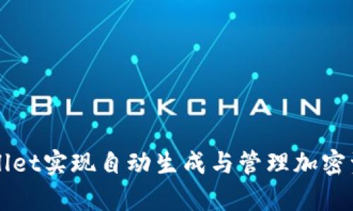 如何使用tpWallet实现自动生成与管理加密资产的最佳实践