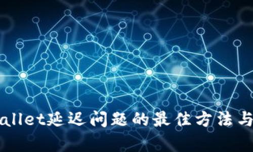 解决tpWallet延迟问题的最佳方法与案例分析