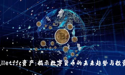 tpWalletffc资产：揭示数字货币的未来趋势与投资潜力