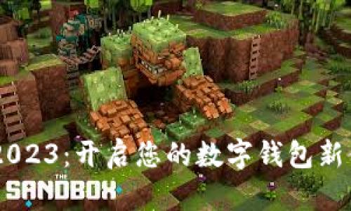tpWallet官方网下载2023：开启您的数字钱包新体验，安全便捷的选择！