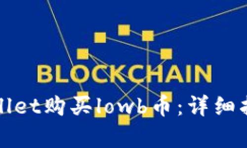 如何通过tpWallet购买lowb币：详细指南与实用技巧