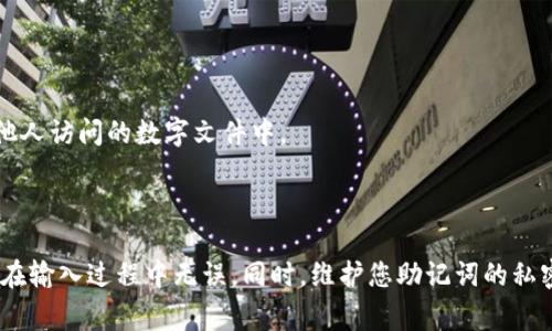 在使用tpWallet输入助记词时，确实有一定的格式要求。助记词通常是由一组特定长度的单词组成，具体来说，助记词一般为12个、15个、18个、21个或24个单词。这些单词是从特定的单词表中选出的，确保每个单词都是唯一且有效的。

### 助记词输入的格式要求

#### 1. 单词数量
助记词的长度通常是固定的。最常见的是12个单词，但也可以是15、18、21或24个单词。在输入时，请确保您提供的单词数量与所选择的助记词长度一致。

#### 2. 单词顺序
助记词的顺序是非常重要的。输入时请务必按照生成助记词时的顺序进行输入，因为顺序关系直接影响到钱包的恢复和安全性。

#### 3. 单词拼写
确保每个单词的拼写都是正确的。助记词中的每个单词都应来自于支持的助记词列表，通常是BIP39标准的词汇表。

#### 4. 分隔方式
在输入助记词时，各个单词之间应以空格分隔，不可使用逗号或其他符号。确保没有多余的空格或拼写错误。

### 助记词的安全性

助记词是一种非常重要的安全凭证。请注意以下几点：

- **保密性**：绝不可轻易分享助记词。任何人获取了您的助记词，就能完全控制您的钱包。
- **备份**：请务必妥善备份助记词。如果设备丢失或损坏，助记词是恢复钱包的唯一途径。
- **存储环境**：考虑将助记词写在纸上，并保存在安全的地方，如保险箱中。切勿存储在易被他人访问的数字文件中。

### 总结

在tpWallet中正确输入助记词是确保自己资产安全的关键步骤。请遵循以上格式要求，确保您在输入过程中无误。同时，维护您助记词的私密性，以保护您的数字资产。