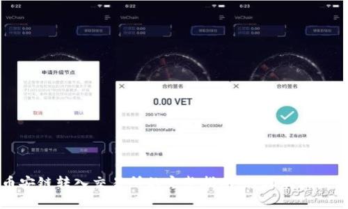 tpWallet币安链转入交易所的完整指南：轻松实现数字资产转移