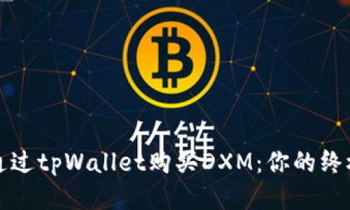 如何通过tpWallet购买DXM：你的终极指南