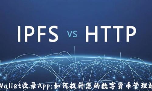 
tpWallet收录App：如何提升您的数字货币管理效率