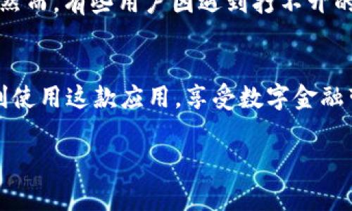 tpWallet打不开app怎么办？解决方法及常见问题解析
tpWallet, 打不开, App, 解决方法/guanjianci

引言
在当今的数字化时代，移动应用成为我们生活中不可或缺的一部分。tpWallet作为一款广受欢迎的钱包应用，旨在为用户提供便捷的金融管理服务。然而，许多用户在使用过程中遇到了一些问题，最常见的便是“tpWallet打不开app”。本文将详细介绍该问题的解决方法，帮助用户轻松应对，让数字生活更加顺畅。

为什么tpWallet会打不开？
在深入探讨解决方案之前，我们先来分析一下可能导致tpWallet打不开的原因。这些原因通常包括：
ul
    listrong应用更新问题：/strong有时应用会因为更新不完全或者版本过旧而无法正常启动。/li
    listrong系统兼容性：/strong某些操作系统或设备可能与tpWallet存在不兼容的情况，导致应用无法运行。/li
    listrong存储空间不足：/strong手机存储空间不足也可能是导致应用无法打开的重要因素。/li
    listrong网络问题：/strong如果在应用打开时没有稳定的网络连接，可能会影响其启动。/li
    listrong数据损坏：/strong应用数据损坏或被误删，也会导致应用无法启动。/li
/ul

解决tpWallet打不开的问题
了解了可能的原因后，我们来看看如何一步步解决这些问题。

h41. 检查应用更新/h4
确保你的tpWallet是最新版本。前往应用商店，查看是否有可用的更新。如果有，请立即下载并安装更新。通常，更新后可以修复许多已知的bug，确保应用在最新环境中运行。

h42. 兼容性检查/h4
确认你的设备操作系统是否符合tpWallet的安装要求。你可以在tpWallet的官方网页或者应用商店页面上找到这些要求。如果你的设备版本过低，考虑进行系统升级。

h43. 清理存储空间/h4
检查你的手机存储空间。如果存储空间不足，尝试删除一些不必要的文件或者应用。这样能够为tpWallet腾出足够的存储空间，有助于它顺利运行。

h44. 检查网络连接/h4
确保你的手机连接到稳定的互联网。无论是Wi-Fi还是移动数据，都会影响应用的正常运行。如果网络不稳定，尝试重启路由器或者重启手机，再次尝试打开tpWallet。

h45. 清除应用数据和缓存/h4
在手机设置中找到tpWallet，进入“存储”，然后选择清除缓存和清除数据。这将删除可能导致问题的数据。清理完毕后，再试着重新打开应用。

h46. 重新安装应用/h4
如果以上方法都无法解决问题，最后的解决方案是卸载tpWallet并重新安装。在应用商店中搜索tpWallet，重新下载并安装。这可以确保你使用的是应用的最新版本，并且可以解决因安装过程出现的问题。

常见问题 FAQ
h41. 为什么我的tpWallet不连接互联网？/h4
如果tpWallet无法连接互联网，首先检查你的网络连接是否正常。尝试重启设备或者切换不同的网络。如果问题依然存在，可能是应用本身的服务器出现问题。

h42. tpWallet登入时显示错误信息怎么办？/h4
登入错误通常是由于账号信息输入错误或者网络问题。请仔细检查你的用户名和密码，确保输入正确。如果确认无误且网络正常，建议尝试找回密码。

h43. 重新安装tpWallet会丢失我的数据吗？/h4
一般情况下，如果你已经在tpWallet上进行了备份，你的数据应该不会在重新安装后丢失。建议在卸载前先备份重要数据，以防万一。

h44. 有哪些备份数据的方法？/h4
tpWallet通常提供了云备份功能，你可以在应用内找到相关选项。此外，你也可以将重要数据手动保存到本地或其他云存储服务中。

用户体验分享
许多用户在使用tpWallet时都体验到了它的便捷性和实用性。比如有用户表示，tpWallet的界面友好，操作简单，让他们轻松管理电子支付。然而，有些用户因遇到打不开的问题而感到沮丧。通过本文的介绍，希望大家能找到解决方案，重新享受tpWallet的便利。

结论
tpWallet作为一款功能强大的应用，偶尔出现打不开的情况是正常的。通过以上方法，我们可以迅速定位并解决问题。希望每位用户都能顺利使用这款应用，享受数字金融带来的便利。若问题依然无法解决，建议联系tpWallet的客服团队，获取专业的帮助。

在这个快速发展的数字时代，我们的生活越来越依赖于各种应用，希望本文能够帮助到你，让你的数字生活更加顺畅、高效。
