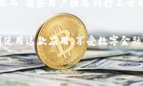 tpWallet打不开app怎么办？解决方法及常见问题解析
tpWallet, 打不开, App, 解决方法/guanjianci

引言
在当今的数字化时代，移动应用成为我们生活中不可或缺的一部分。tpWallet作为一款广受欢迎的钱包应用，旨在为用户提供便捷的金融管理服务。然而，许多用户在使用过程中遇到了一些问题，最常见的便是“tpWallet打不开app”。本文将详细介绍该问题的解决方法，帮助用户轻松应对，让数字生活更加顺畅。

为什么tpWallet会打不开？
在深入探讨解决方案之前，我们先来分析一下可能导致tpWallet打不开的原因。这些原因通常包括：
ul
    listrong应用更新问题：/strong有时应用会因为更新不完全或者版本过旧而无法正常启动。/li
    listrong系统兼容性：/strong某些操作系统或设备可能与tpWallet存在不兼容的情况，导致应用无法运行。/li
    listrong存储空间不足：/strong手机存储空间不足也可能是导致应用无法打开的重要因素。/li
    listrong网络问题：/strong如果在应用打开时没有稳定的网络连接，可能会影响其启动。/li
    listrong数据损坏：/strong应用数据损坏或被误删，也会导致应用无法启动。/li
/ul

解决tpWallet打不开的问题
了解了可能的原因后，我们来看看如何一步步解决这些问题。

h41. 检查应用更新/h4
确保你的tpWallet是最新版本。前往应用商店，查看是否有可用的更新。如果有，请立即下载并安装更新。通常，更新后可以修复许多已知的bug，确保应用在最新环境中运行。

h42. 兼容性检查/h4
确认你的设备操作系统是否符合tpWallet的安装要求。你可以在tpWallet的官方网页或者应用商店页面上找到这些要求。如果你的设备版本过低，考虑进行系统升级。

h43. 清理存储空间/h4
检查你的手机存储空间。如果存储空间不足，尝试删除一些不必要的文件或者应用。这样能够为tpWallet腾出足够的存储空间，有助于它顺利运行。

h44. 检查网络连接/h4
确保你的手机连接到稳定的互联网。无论是Wi-Fi还是移动数据，都会影响应用的正常运行。如果网络不稳定，尝试重启路由器或者重启手机，再次尝试打开tpWallet。

h45. 清除应用数据和缓存/h4
在手机设置中找到tpWallet，进入“存储”，然后选择清除缓存和清除数据。这将删除可能导致问题的数据。清理完毕后，再试着重新打开应用。

h46. 重新安装应用/h4
如果以上方法都无法解决问题，最后的解决方案是卸载tpWallet并重新安装。在应用商店中搜索tpWallet，重新下载并安装。这可以确保你使用的是应用的最新版本，并且可以解决因安装过程出现的问题。

常见问题 FAQ
h41. 为什么我的tpWallet不连接互联网？/h4
如果tpWallet无法连接互联网，首先检查你的网络连接是否正常。尝试重启设备或者切换不同的网络。如果问题依然存在，可能是应用本身的服务器出现问题。

h42. tpWallet登入时显示错误信息怎么办？/h4
登入错误通常是由于账号信息输入错误或者网络问题。请仔细检查你的用户名和密码，确保输入正确。如果确认无误且网络正常，建议尝试找回密码。

h43. 重新安装tpWallet会丢失我的数据吗？/h4
一般情况下，如果你已经在tpWallet上进行了备份，你的数据应该不会在重新安装后丢失。建议在卸载前先备份重要数据，以防万一。

h44. 有哪些备份数据的方法？/h4
tpWallet通常提供了云备份功能，你可以在应用内找到相关选项。此外，你也可以将重要数据手动保存到本地或其他云存储服务中。

用户体验分享
许多用户在使用tpWallet时都体验到了它的便捷性和实用性。比如有用户表示，tpWallet的界面友好，操作简单，让他们轻松管理电子支付。然而，有些用户因遇到打不开的问题而感到沮丧。通过本文的介绍，希望大家能找到解决方案，重新享受tpWallet的便利。

结论
tpWallet作为一款功能强大的应用，偶尔出现打不开的情况是正常的。通过以上方法，我们可以迅速定位并解决问题。希望每位用户都能顺利使用这款应用，享受数字金融带来的便利。若问题依然无法解决，建议联系tpWallet的客服团队，获取专业的帮助。

在这个快速发展的数字时代，我们的生活越来越依赖于各种应用，希望本文能够帮助到你，让你的数字生活更加顺畅、高效。