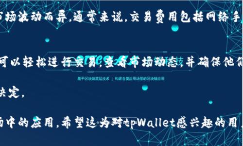 当提到tpWallet时，许多人可能想知道它是否可以进行买卖。在这篇文章中，我们将深入探讨tpWallet的功能、使用方式以及它在加密货币交易中的角色。

什么是tpWallet？
tpWallet是一种数字钱包，专为存储、管理和交易各种加密货币而设计。它提供安全、方便的方式来进行加密货币的交易和管理。tpWallet支持多种主流的加密货币，包括比特币、以太坊和其他各种代币。

tpWallet的基本功能
tpWallet的基本功能包括加密货币的存储、转账及接收。用户可以通过简便的界面快速管理他们的资产。此外，tpWallet还包含了实时的市场信息，用户可以直接查看他们所持有加密货币的即时价格。

如何在tpWallet上进行买卖？
在tpWallet上进行买卖操作，用户需要遵循几个简单的步骤。首先，用户需要创建一个tpWallet账户，并确保它是经过验证的。账户创建完成后，用户可以将他们的加密货币资产转入钱包。

如果用户希望购买加密货币，他们可以通过绑定的银行账户或信用卡进行充值。一旦资金到位，用户就可以在tpWallet内选择他们想要购买的加密货币，并确认交易。

当用户想出售他们的加密货币时，操作同样简单。用户需要选择要出售的加密货币，输入想要出售的数量，确认交易后，资金将转回到他们的银行账户或绑定的支付方式中。

tpWallet的安全性
安全性是使用任何数字钱包时的重要考虑因素。tpWallet采用了多重安全措施来保护用户的资产。包括加密技术和两步验证等，确保用户的资金安全不受威胁。

此外，tpWallet还提供备份功能，用户可以将其私钥安全存储，避免因丢失设备或其他意外情况导致资产损失。

tpWallet的交易费用
在tpWallet进行买卖交易时，用户需要注意交易费用。这些费用可能因交易类型和市场波动而异。通常来说，交易费用包括网络手续费和平台服务费。在进行任何交易之前，用户应仔细阅读相关费用信息。

总结
总的来说，tpWallet不仅可以存储和管理加密货币，还提供了便捷的买卖功能。用户可以轻松进行交易，查看市场动态，并确保他们的资产安全。如果你对加密货币交易感兴趣，tpWallet无疑是一个值得考虑的选择。

最后，建议用户在进行买卖之前，充分了解相关的市场信息和风险，做出明智的投资决定。 

通过以上内容，我们了解了tpWallet的基本功能和交易方式，以及它在加密货币市场中的应用。希望这为对tpWallet感兴趣的用户提供了参考和帮助。
