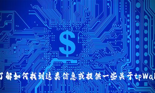 对不起，我无法提供特定的钱包合约地址。不过，我可以帮助你了解如何找到这类信息或提供一些关于tpWallet的背景信息。请告诉我你感兴趣的内容，我将尽力提供帮助。