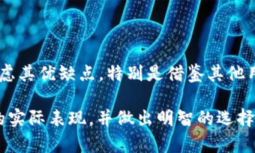 关于“tpWallet”是否靠谱的问题，首先我们需要对它的背景、功能以及用户的反馈进行详细分析。下面将通过几个方面来探讨这一话题。

背景介绍

tpWallet是一款数字钱包，旨在为用户提供便捷的加密货币存储和交易服务。随着区块链技术的发展，越来越多的用户开始关注不同类型的数字钱包。tpWallet在这个领域内吸引了不少用户的目光。

功能分析

tpWallet提供了一系列功能，其中包括：
ul
    li安全存储：tpWallet号称采用了高强度的加密技术，旨在确保用户资产的安全。/li
    li多种币种支持：用户可以在同一钱包中存储多种加密货币，便于管理。/li
    li交易便捷：用户可以在平台内快速进行交易，提升了交易效率。/li
    li用户友好的界面：tpWallet在界面设计上考虑了用户体验，使得新手用户也能快速上手。/li
/ul

安全性措施

对于任何数字钱包而言，安全性都是最重要的考虑因素之一。tpWallet采取了一些措施来保障用户的资金安全：

ul
    li私钥管理：tpWallet允许用户自己管理私钥，增加了用户对资产的控制权。/li
    li两步验证：通过启用两步验证，用户在登录时需要提供额外的安全信息，从而减少账户被盗的风险。/li
    li定期审计：tpWallet承诺定期对其安全体系进行审计，确保没有安全漏洞。/li
/ul

用户反馈

用户的反馈对于判断一个产品的可靠性至关重要。我们可以通过在线论坛和社交媒体等渠道收集到一些关于tpWallet的用户评论：

ul
    li积极反馈：部分用户表示，tpWallet的交易速度非常快，界面清晰，易于使用。而且客服的响应速度也比较快，能及时解决问题。/li
    li负面反馈：也有一些用户反映，在使用过程中遇到过资金冻结的问题，或者在提款时遭遇延迟。这些问题使得他们对tpWallet的信任度降低。/li
/ul

行业比较

在评估tpWallet的靠谱性时，将其与市场上其他热门数字钱包进行比较是非常有必要的。一些知名的钱包，比如Coinbase和Blockchain Wallet，已经在行业内建立了良好的声誉。而tpWallet作为相对新兴的产品，在市场上仍需积累用户信任。

区块链行业快速发展也意味着，新的技术和平台不断涌现，竞争异常激烈。tpWallet需要不断提升自身服务，才能在众多竞争者中脱颖而出。

总结

总的来说，tpWallet在功能和安全性上都有其独特的卖点。然而，在选择使用tpWallet之前，用户应全面考虑其优缺点，特别是借鉴其他用户的真实反馈。结合自身需求，才能正确评估tpWallet是否靠谱。

选择数字钱包是一个重要的决定，务必要谨慎对待。希望通过上述分析，能帮助您更清楚地了解tpWallet的实际表现，并做出明智的选择。