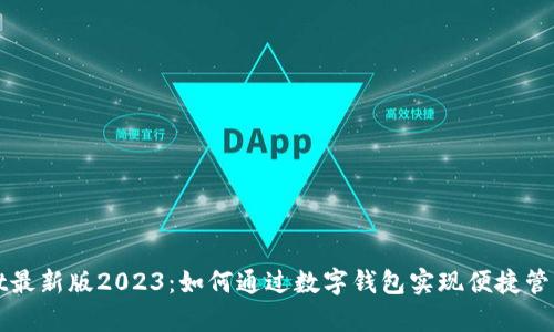tpWallet最新版2023：如何通过数字钱包实现便捷管理与收益