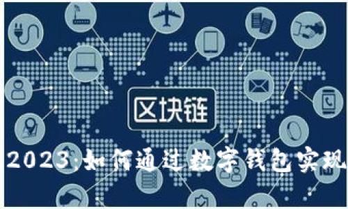 tpWallet最新版2023：如何通过数字钱包实现便捷管理与收益