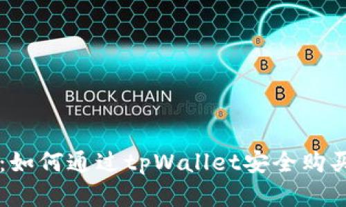 全面指南：如何通过tpWallet安全购买加密货币