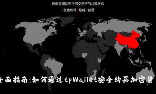 全面指南：如何通过tpWallet安全购买加密货币