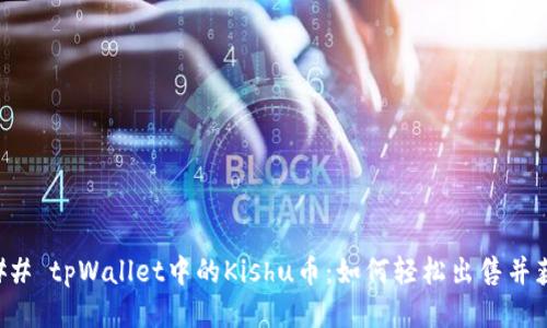 ### tpWallet中的Kishu币：如何轻松出售并获利