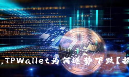 交易所暴涨，TPWallet为何逆势下跌？揭秘背后真相