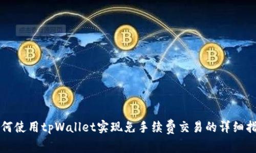 如何使用tpWallet实现免手续费交易的详细指南