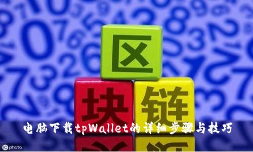 电脑下载tpWallet的详细步骤与技巧