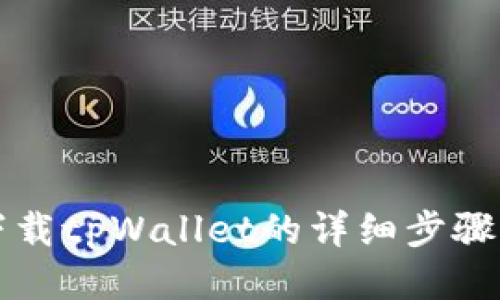 电脑下载tpWallet的详细步骤与技巧