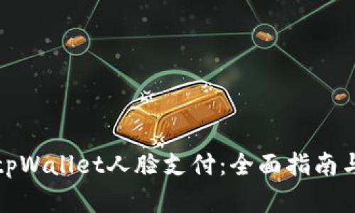 如何设置tpWallet人脸支付：全面指南与实用技巧