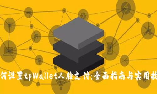如何设置tpWallet人脸支付：全面指南与实用技巧