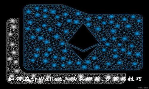 如何在tpWallet上购买燃料：步骤与技巧