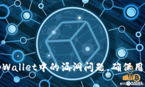 如何解决tpWallet中的漏洞问题，确保用户资产安全