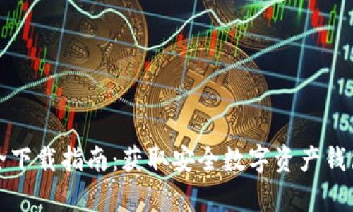 tpWallet安全下载指南：获取安全数字资产钱包的重要步骤