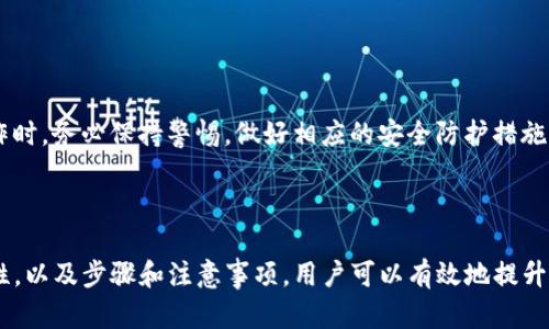 tpWallet私钥导入是指将用户持有的私钥信息输入到tpWallet钱包中，以便能够访问和管理与该私钥相关联的数字资产。私钥是数字货币钱包的核心，它用来证明用户对相应区块链上资产的所有权。

### 什么是私钥？

私钥是一个生成钱包的唯一秘钥，只有持有私钥的人才能对钱包内的数字资产进行操作。它是一个长字符串，通常由字母和数字组成。相对应的，另有一个公钥，它是可以公开的，用户可以用公钥生成钱包地址。私钥和公钥之间有复杂的加密关系。

为什么导入私钥？

私钥导入的目的主要是为了便捷地访问和管理数字资产。用户可能需要将资产从一个钱包迁移到另一个钱包，或者他们可能希望使用更安全、更方便的钱包服务。这时，导入私钥就显得尤为重要。

tpWallet的优势

tpWallet是一款功能强大的数字资产钱包，具备了一系列独特的优势。例如，它支持多种加密货币，界面友好，安全性高，且使用方便。无论是经验老手还是新手用户，tpWallet都能提供良好的使用体验。

私钥导入的步骤

导入私钥到tpWallet的具体步骤如下：

ol
li首先，下载并安装tpWallet应用。/li
li打开tpWallet，选择“导入钱包”选项。/li
li选择“私钥导入”功能。/li
li在文本框中输入您的私钥，确保没有错误。/li
li确认导入，等待系统完成验证及导入过程。/li
li成功后，您将能看到与私钥关联的数字资产。/li
/ol

注意事项

在导入私钥的过程中，有几个重要的注意事项：

ul
li确保私钥的安全性，切勿将其泄露给他人。/li
li在安全的环境中输入私钥，避免在公共场所或不可信的网络中操作。/li
li定期备份您的钱包，以防止资产损失。/li
li更新tpWallet到最新版本，以保证安全性和功能的完整性。/li
/ul

私钥与安全性

私钥是数字资产的“钥匙”，其安全性至关重要。如果私钥被他人获取，您的资产可能会被盗。因此，在进行任何私钥相关操作时，务必保持警惕，做好相应的安全防护措施。

总结

导入私钥到tpWallet是一个简单而重要的过程，可以帮助用户更好地管理和使用他们的数字资产。通过理解私钥的重要性，以及步骤和注意事项，用户可以有效地提升他们的数字资产管理能力。随着数字货币的发展，选择一个安全、便捷的钱包服务是每一个投资者都必须认真考虑的事项。