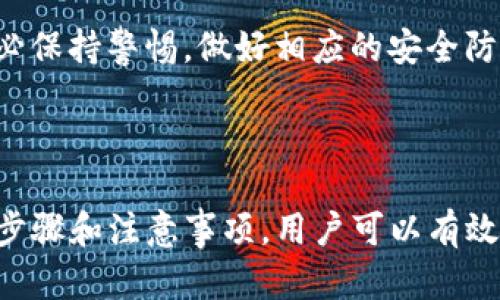 tpWallet私钥导入是指将用户持有的私钥信息输入到tpWallet钱包中，以便能够访问和管理与该私钥相关联的数字资产。私钥是数字货币钱包的核心，它用来证明用户对相应区块链上资产的所有权。

### 什么是私钥？

私钥是一个生成钱包的唯一秘钥，只有持有私钥的人才能对钱包内的数字资产进行操作。它是一个长字符串，通常由字母和数字组成。相对应的，另有一个公钥，它是可以公开的，用户可以用公钥生成钱包地址。私钥和公钥之间有复杂的加密关系。

为什么导入私钥？

私钥导入的目的主要是为了便捷地访问和管理数字资产。用户可能需要将资产从一个钱包迁移到另一个钱包，或者他们可能希望使用更安全、更方便的钱包服务。这时，导入私钥就显得尤为重要。

tpWallet的优势

tpWallet是一款功能强大的数字资产钱包，具备了一系列独特的优势。例如，它支持多种加密货币，界面友好，安全性高，且使用方便。无论是经验老手还是新手用户，tpWallet都能提供良好的使用体验。

私钥导入的步骤

导入私钥到tpWallet的具体步骤如下：

ol
li首先，下载并安装tpWallet应用。/li
li打开tpWallet，选择“导入钱包”选项。/li
li选择“私钥导入”功能。/li
li在文本框中输入您的私钥，确保没有错误。/li
li确认导入，等待系统完成验证及导入过程。/li
li成功后，您将能看到与私钥关联的数字资产。/li
/ol

注意事项

在导入私钥的过程中，有几个重要的注意事项：

ul
li确保私钥的安全性，切勿将其泄露给他人。/li
li在安全的环境中输入私钥，避免在公共场所或不可信的网络中操作。/li
li定期备份您的钱包，以防止资产损失。/li
li更新tpWallet到最新版本，以保证安全性和功能的完整性。/li
/ul

私钥与安全性

私钥是数字资产的“钥匙”，其安全性至关重要。如果私钥被他人获取，您的资产可能会被盗。因此，在进行任何私钥相关操作时，务必保持警惕，做好相应的安全防护措施。

总结

导入私钥到tpWallet是一个简单而重要的过程，可以帮助用户更好地管理和使用他们的数字资产。通过理解私钥的重要性，以及步骤和注意事项，用户可以有效地提升他们的数字资产管理能力。随着数字货币的发展，选择一个安全、便捷的钱包服务是每一个投资者都必须认真考虑的事项。