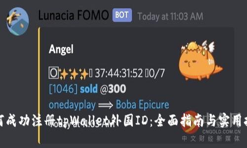 如何成功注册tpWallet外国ID：全面指南与实用技巧