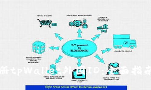 如何成功注册tpWallet外国ID：全面指南与实用技巧