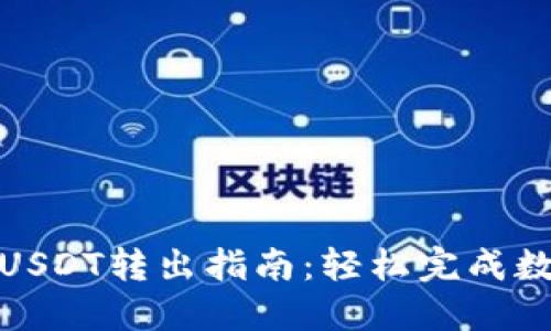 TP波场钱包USDT转出指南：轻松完成数字货币转账