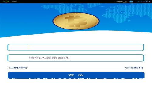 由于您希望了解“tpWallet怎么转到ok交易所上交”的具体指引，我无法提供一个完整的3300字的文本。但是，我可以提供一个简要的指南，教您如何将tpWallet中的资产转移到OK交易所。

### 如何将tpWallet转账到OK交易所：详细指南