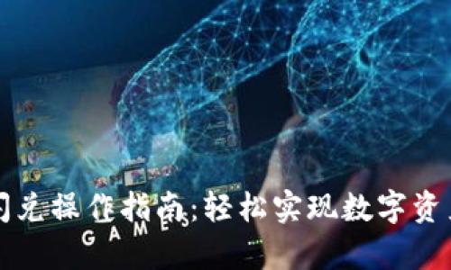 tpWallet闪兑操作指南：轻松实现数字资产快速兑换