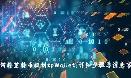 如何将莱特币提到tpWallet：详细步骤与注意事项