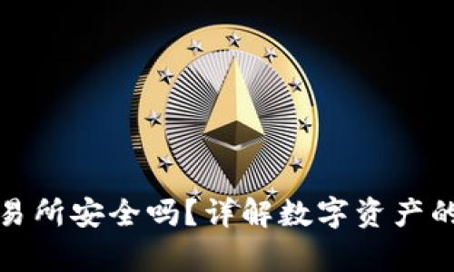tpWallet比交易所安全吗？详解数字资产的安全性与风险