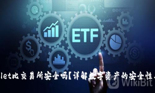tpWallet比交易所安全吗？详解数字资产的安全性与风险