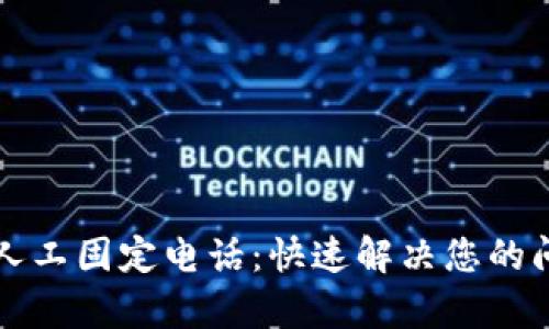 tpWallet客服人工固定电话：快速解决您的问题的最佳途径