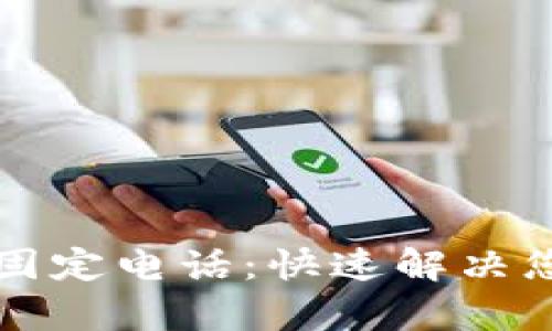 tpWallet客服人工固定电话：快速解决您的问题的最佳途径