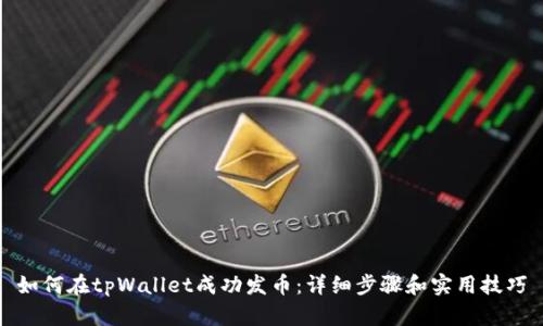 如何在tpWallet成功发币：详细步骤和实用技巧