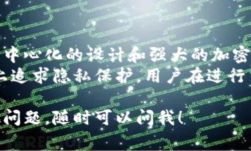 tpWallet是一款加密货币钱包，用户在使用时常常会关心其隐私和匿名性。我们可以从几个方面来分析tpWallet在匿名性方面的表现。

1. 匿名性概述
在加密货币的世界里，匿名性是一个非常重要的概念。很多用户选择使用加密货币是因为它们可以提供比传统金融系统更高的隐私保护。
tpWallet作为一个数字钱包，是否提供匿名性，取决于其设计理念和技术实现。

2. tpWallet的隐私保护机制
tpWallet主打用户隐私保护，采用了一些先进的技术手段来增强用户的匿名性。
首先，tpWallet允许用户在创建钱包时并不强制提供个人信息。这意味着用户可以完全匿名地使用钱包，而无需注册或提供身份证明。
其次，tpWallet可能采用了去中心化的方式进行交易。这种方式确保没有中央服务器记录用户的交易历史，从而进一步增强匿名性。

3. 加密技术在tpWallet中的应用
隐私的另一个重要方面是加密技术。tpWallet使用强加密协议来保护用户的数据。即使数据被截获，也无法被轻易解密。
例如，tpWallet可能使用端到端加密来确保用户的私钥和交易信息不被泄露。这种技术为用户提供了强有力的安全保障。

4. 匿名交易的可能性
使用tpWallet，用户可以进行几乎匿名的交易。这意味着，用户的交易记录不会与其身份直接关联。
然而，需要注意的是，虚拟币的交易虽然具有一定程度的匿名性，但在某些情况下仍然可能被追踪。例如，如果用户将其虚拟币兑换为法定货币，相关机构可能会要求提供身份信息。

5. 结合其他工具实现更高隐私保护
为了进一步提升匿名性，用户可以结合使用其他隐私保护工具，例如混币服务。同时，使用VPN和Tor网络也可以隐藏用户的网络行为，增加匿名性。

6. 结论
整体来说，tpWallet在保护用户隐私和提供匿名性方面做了不少努力。其去中心化的设计和强大的加密技术为用户提供了一定的匿名性保障。
不过，在使用加密货币的过程中，用户仍需保持警惕。尽管tpWallet在设计上追求隐私保护，用户在进行交易时仍然应该注意潜在风险，了解相关的法律法规。

以上是对tpWallet匿名性的一些分析，希望对你有所帮助。如果你还有其他问题，随时可以问我！
