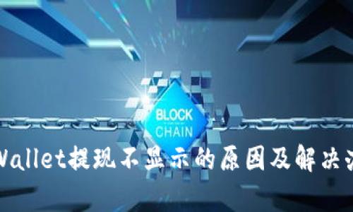 tpWallet提现不显示的原因及解决办法