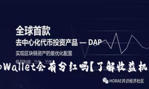 虚拟币放在tpWallet会有分红吗？了解收益机制与投资风险
