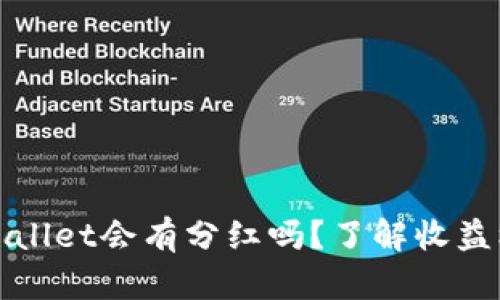 虚拟币放在tpWallet会有分红吗？了解收益机制与投资风险