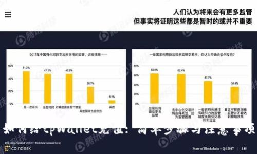 如何给tpWallet充值: 简单步骤与注意事项